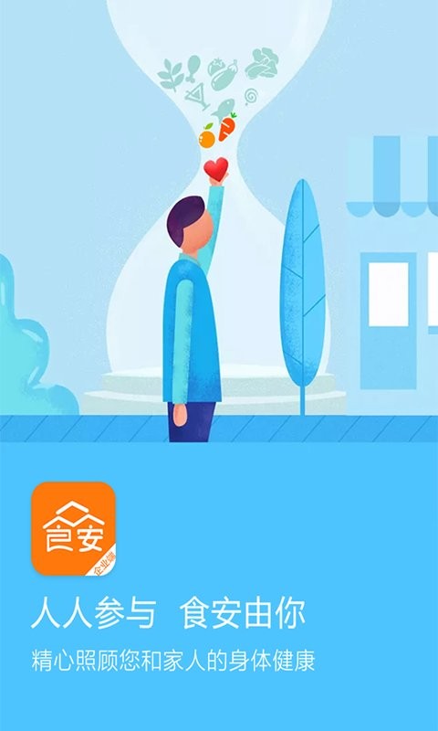众食安企业端