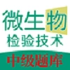 微生物检验技术中级职称