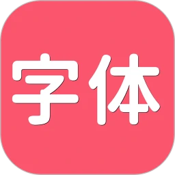 字体美化 