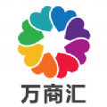 万商汇