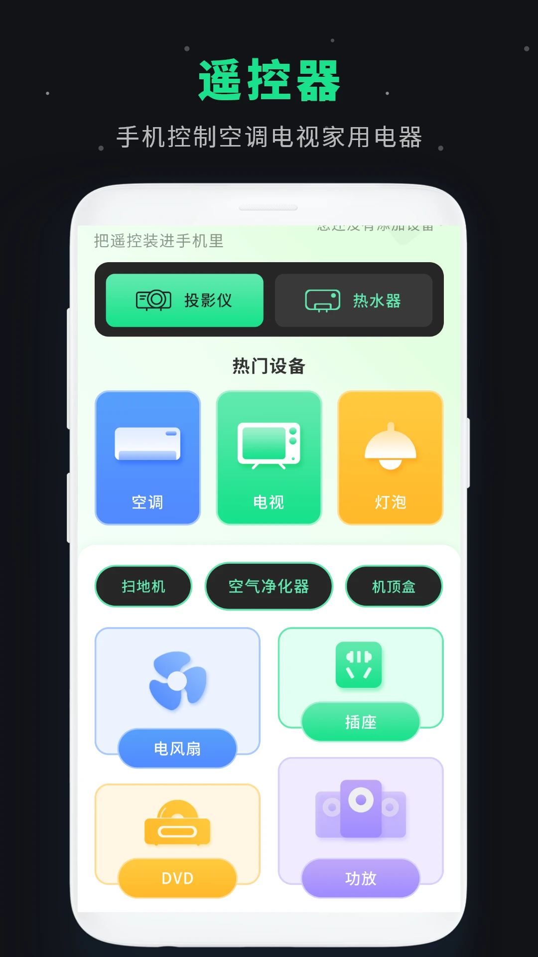 万能红外遥控器