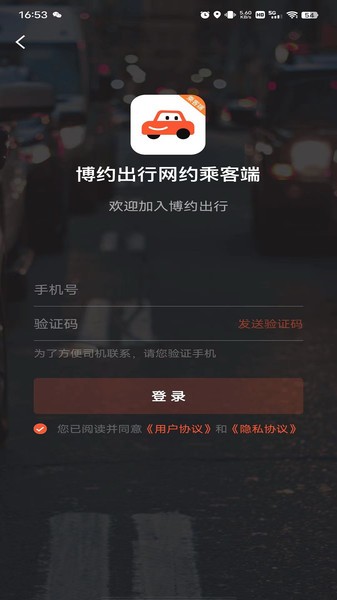博約出行網約乘客端