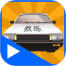 驾考科目二视频