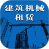 建筑机械租赁