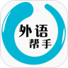 外語幫手