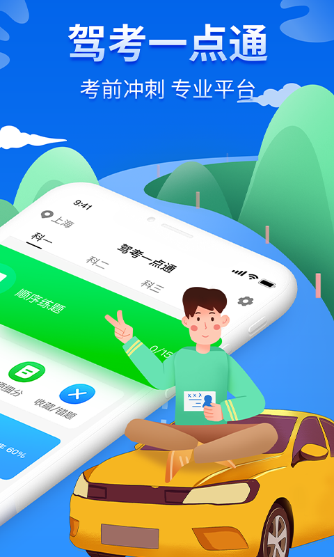 驾考一点通(2)