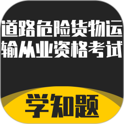 道路危险货物运输从业资格考试