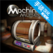 异星装置博物馆手机版