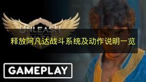 阿凡达释放》战斗机制与动作详解总览