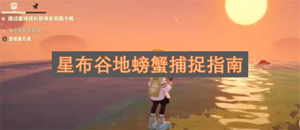 星布谷地螃蟹捕获实用指南