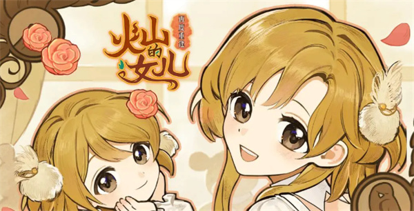 火山的女儿全角色好感度赠礼物品汇总