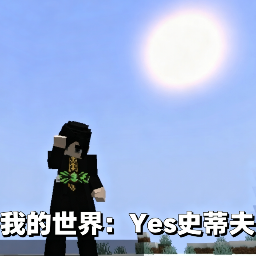 我的世界yes史蒂夫