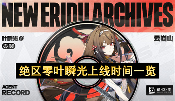 绝区零叶瞬光上线时间汇总