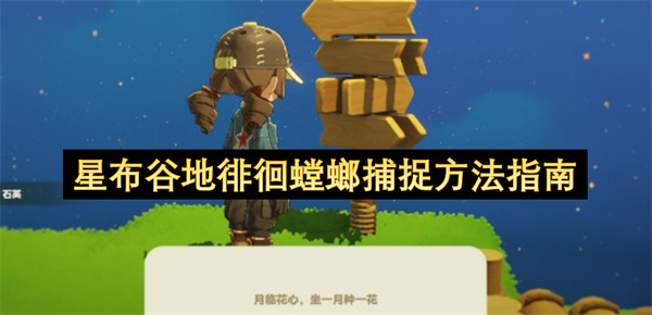 星布谷地徘徊螳螂捕捉攻略