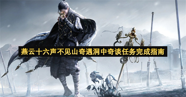 燕云十六声手游不见山奇遇洞中奇谈任务完成攻略