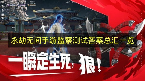 《永劫无间手游》监察测试答案汇总大全