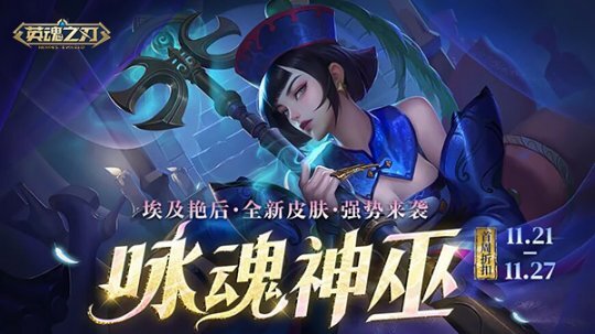 《英魂之刃》“咏魂神巫”新皮肤登场！超值活动礼包限时回归