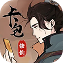 卡包修仙安卓版