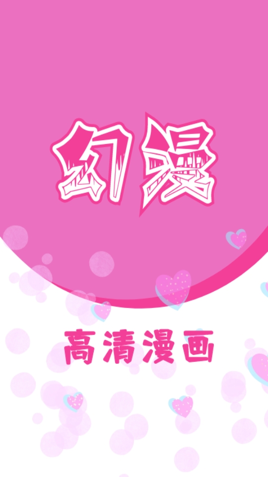 幻漫漫畫最新版