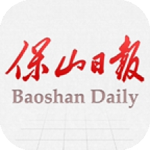 保山日?qǐng)?bào)電子版