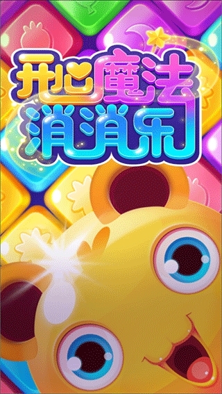开心魔法消消乐最新版图1
