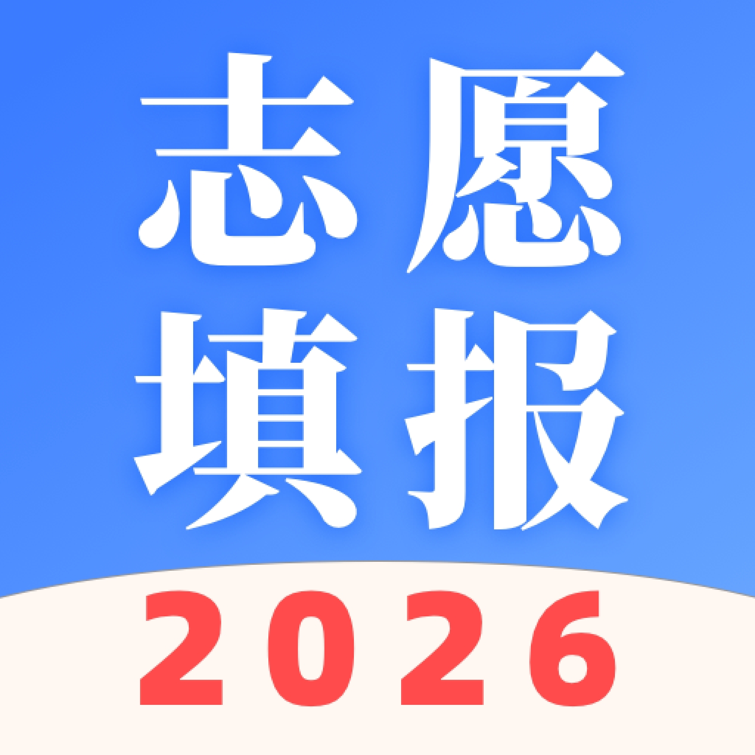 AI志愿填報助手安裝