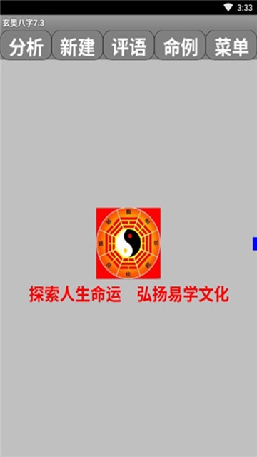 玄奧八字手機版
