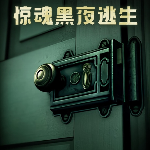 惊魂黑夜逃生手机版