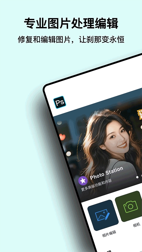 PS图片处理安卓版
