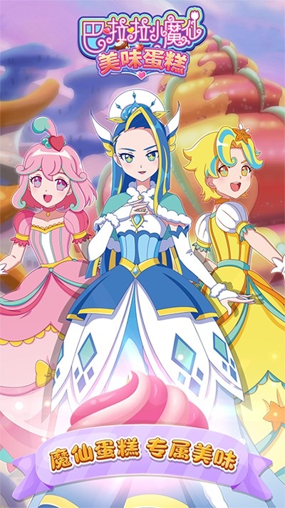 巴啦啦小魔仙美味蛋糕4