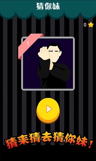 疯狂猜你妹正版(2)