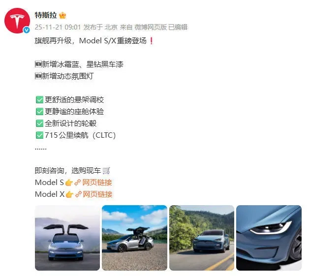 特斯拉ModelS/X改款车型正式发布：新增动态氛围灯及两款全新车漆，起售价85.59万元