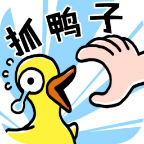 抓10亿只鸭子最新版