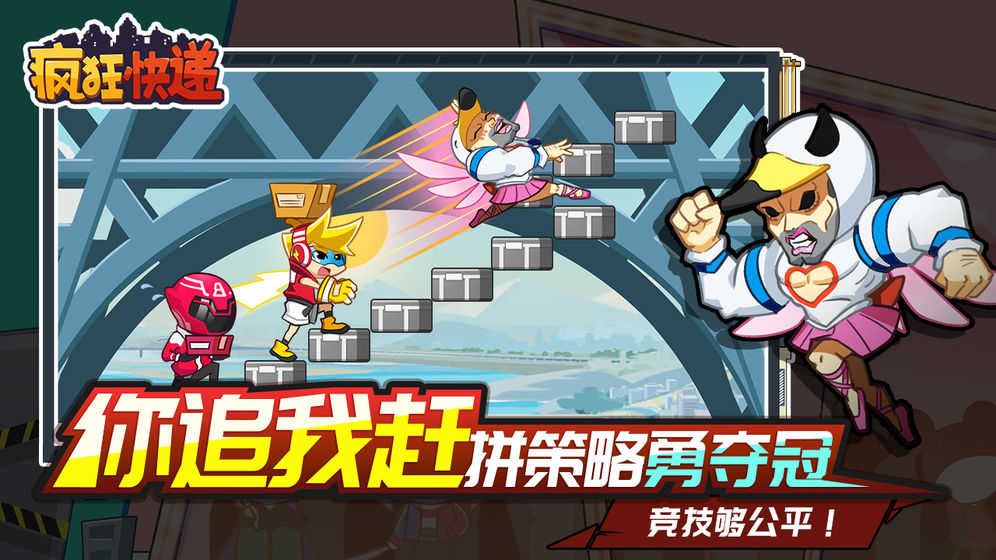 疯狂快递手机版图3