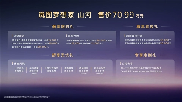 99万岚图梦想家山河版正式上市：尊享四座布局目标直指丰田埃尔法