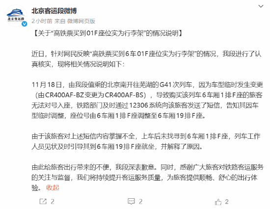 旅客高铁购票选座01F却发现是行李架官方发布情况通报