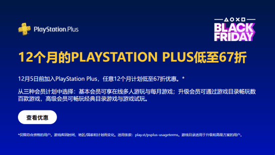 PlayStation黑五大促正式启动！PS+会员折扣活动来袭不过部分玩家仅能享受二三档优惠