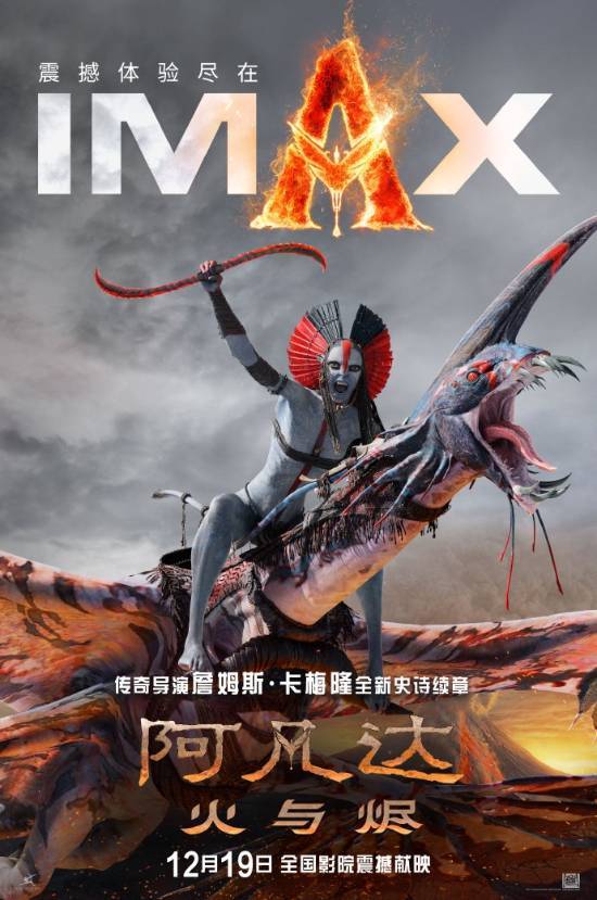 IMAX推出《阿凡达3：火与烬》专属海报，影片时长达到3小时15分钟！