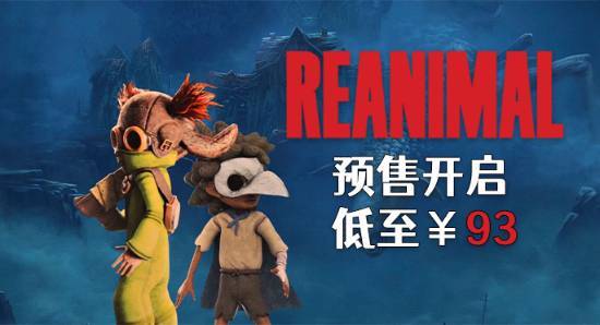 梦魇团队全新力作《生灵重塑（REANIMAL）》现已开启预售，优惠价低至93.2元