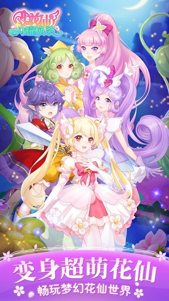 小花仙闪耀换装(3)