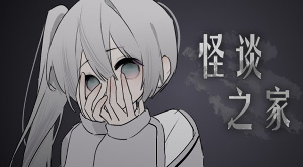 易次元怪谈之家