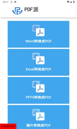 PDF派