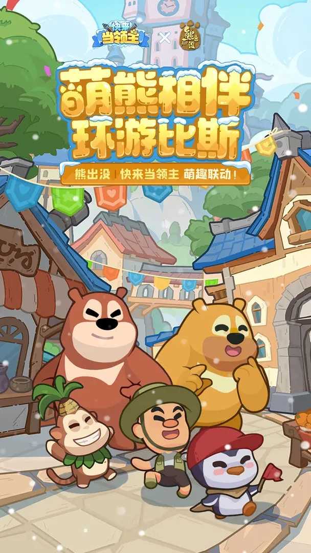 快來當領主安卓版