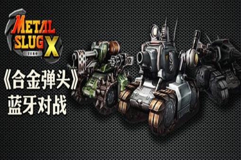 合金弹头双人版(2)