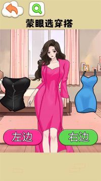 蒙眼穿搭达人(3)