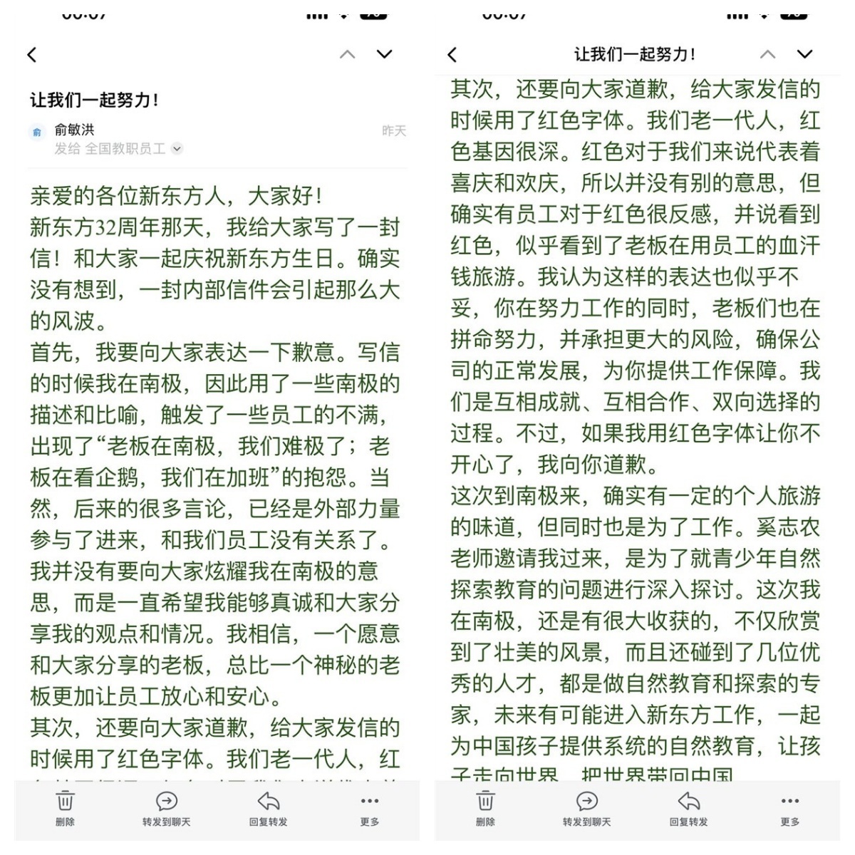 俞敏洪就南极信事件再度致歉：作为老板不仅在拼命努力，还承担着更大的风险