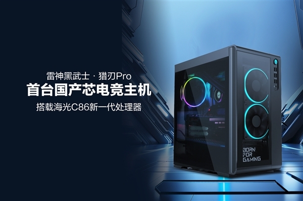 首台搭载国产芯片的电竞主机登场！雷神黑武士猎刃Pro正式发布：配备海光C86CPU，运行《黑神话》毫无压力