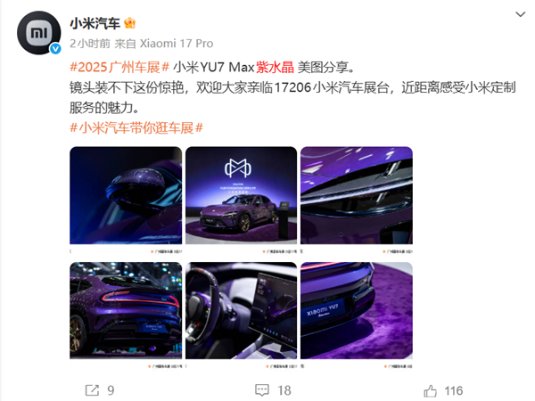 小米YU7Max紫水晶版本首次亮相实拍图曝光雷军透露：历经近50小时手工打磨工艺水准可与劳斯莱斯、宾利相媲美