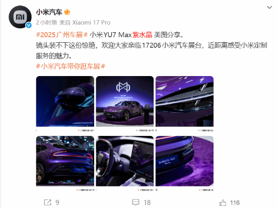 小米YU7Max紫水晶版实拍图曝光雷军称50小时手工打磨工艺可媲美劳斯莱斯