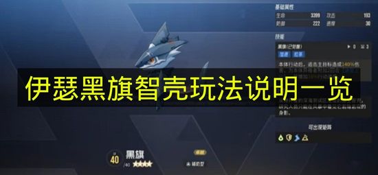 《伊瑟》黑旗智壳玩法说明全解析